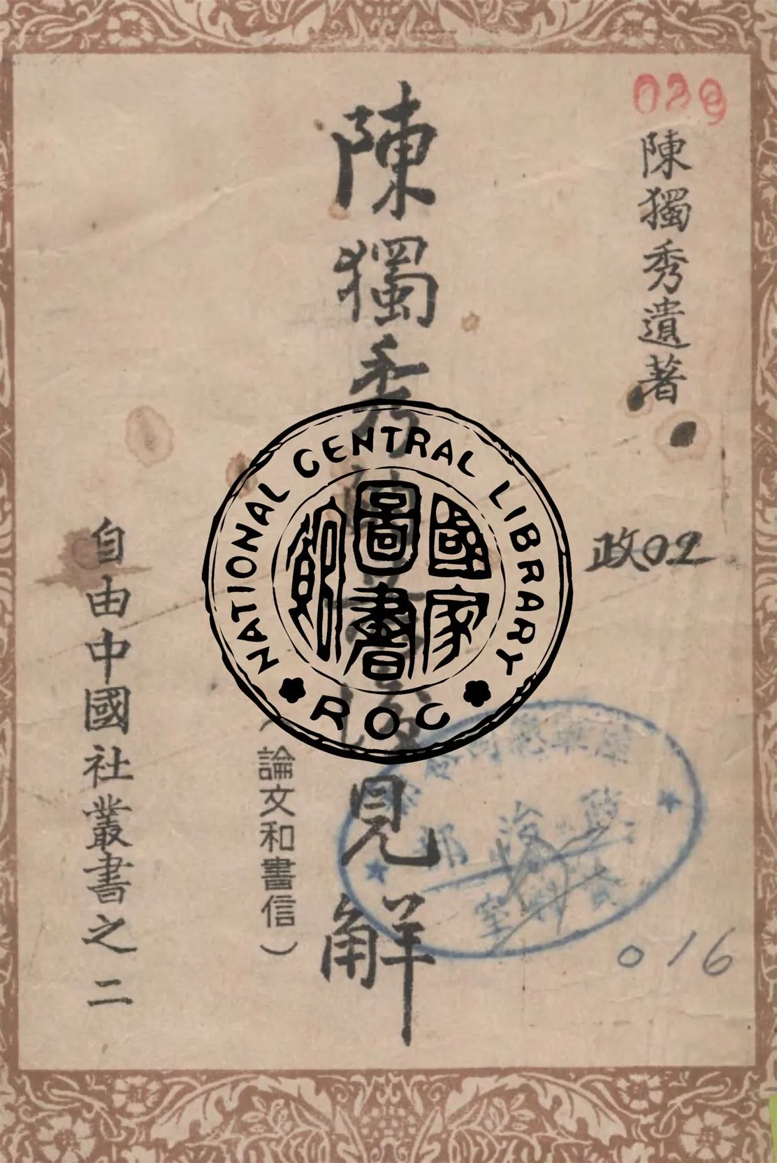 《陳獨秀最後對于民主政治的見解》 作者:陳獨秀著 1950年  PDF下载-汉笺公版书