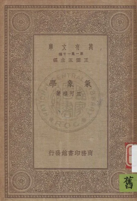 《氣象學》 作者:竺可楨著 1934年  PDF下载-汉笺公版书