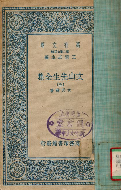 《文山先生全集 v.5》 作者:文天祥 1935年  PDF下载-汉笺公版书