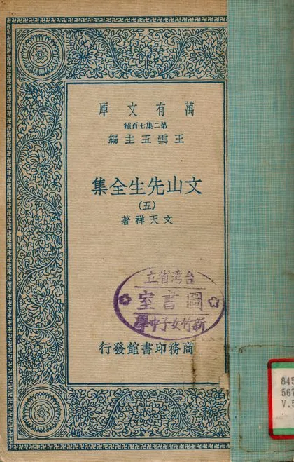 《文山先生全集 v.5》 作者:文天祥 1935年  PDF下载-汉笺公版书