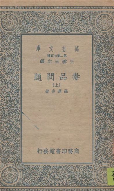 《毒品問題 v.1》 作者:羅運炎著 1936年  PDF下载-汉笺公版书