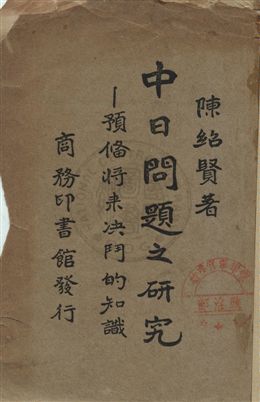 《中日問題之研究》 作者:陳紹賢著 民24年  PDF下载-汉笺公版书