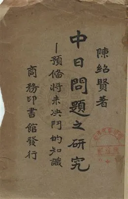 《中日問題之研究》 作者:陳紹賢著 民24年  PDF下载-汉笺公版书