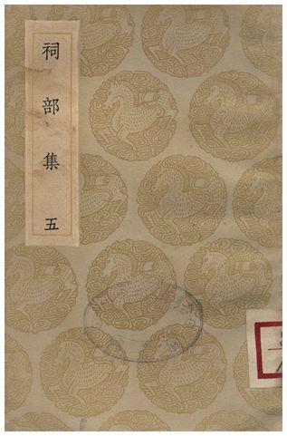 《祠部集(五)》 作者:強至 1935年  PDF下载-汉笺公版书