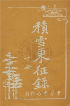 《積雪東征錄》 作者:朱世溱譯 民6.01[1917.01]年  PDF下载-汉笺公版书