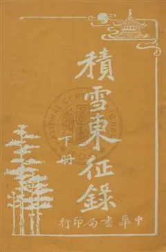 《積雪東征錄》 作者:朱世溱譯 民6.01[1917.01]年  PDF下载-汉笺公版书