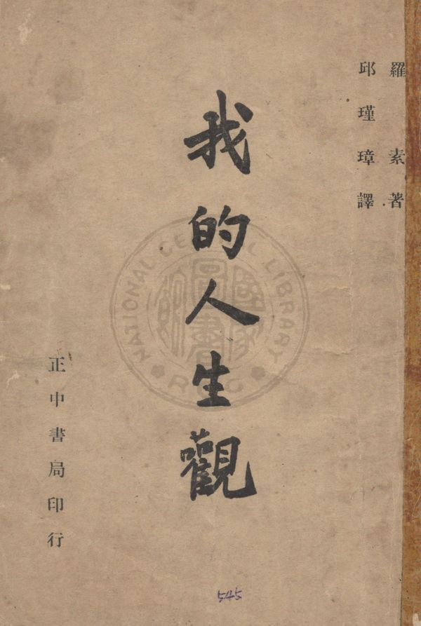 《我的人生觀》 作者:羅素(B. Russell)原著 ; 邱瑾璋譯 1946年  PDF下载-汉笺公版书