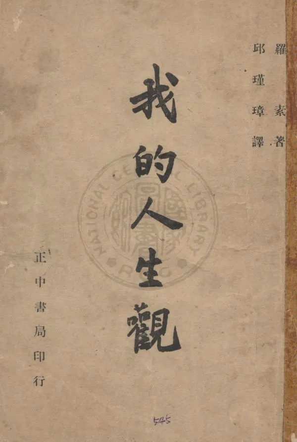 《我的人生觀》 作者:羅素(B. Russell)原著 ; 邱瑾璋譯 1946年  PDF下载-汉笺公版书