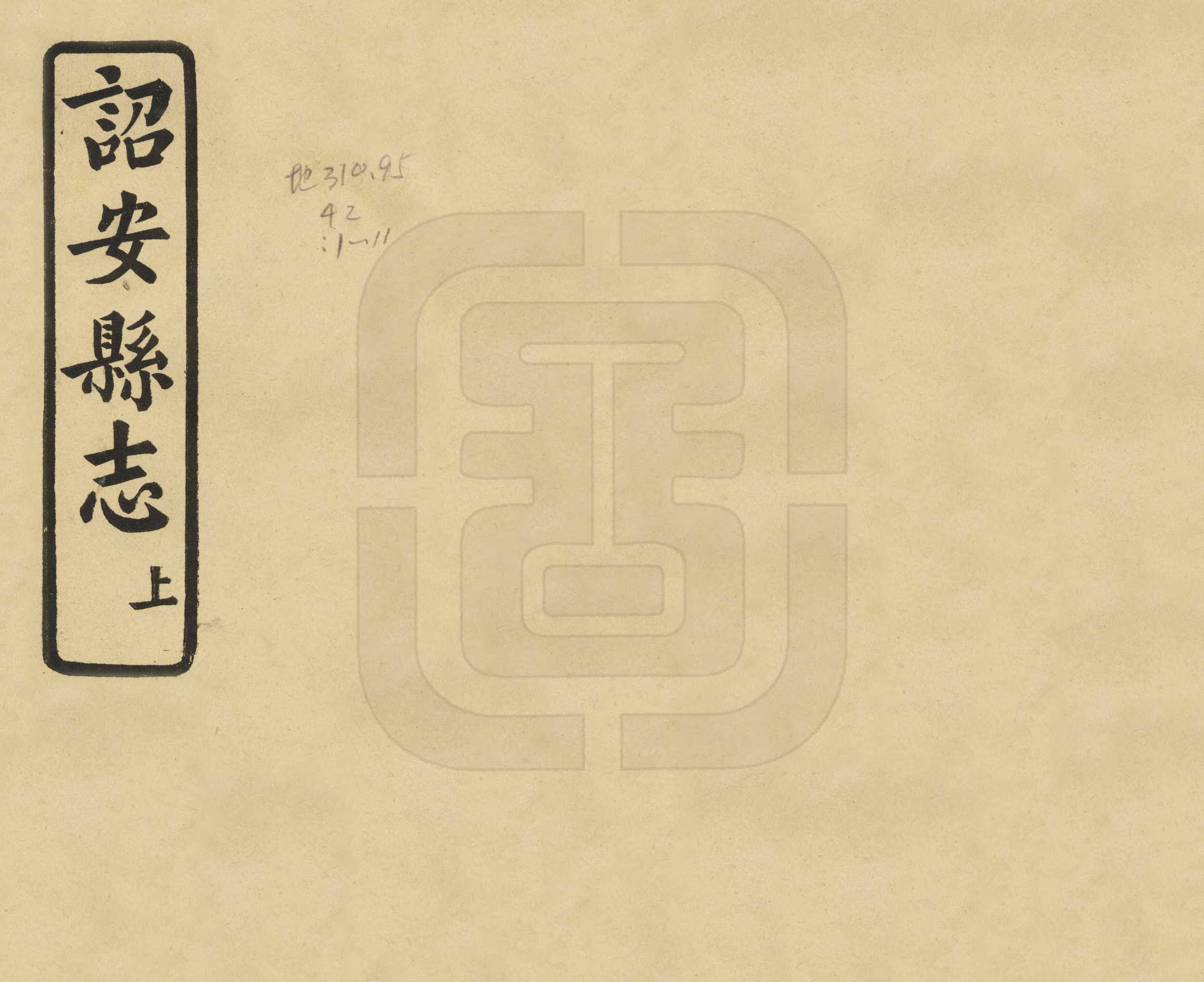 《詔安縣誌上編》编撰：陈荫祖 民國31年[1942] PDF下载-汉笺公版书