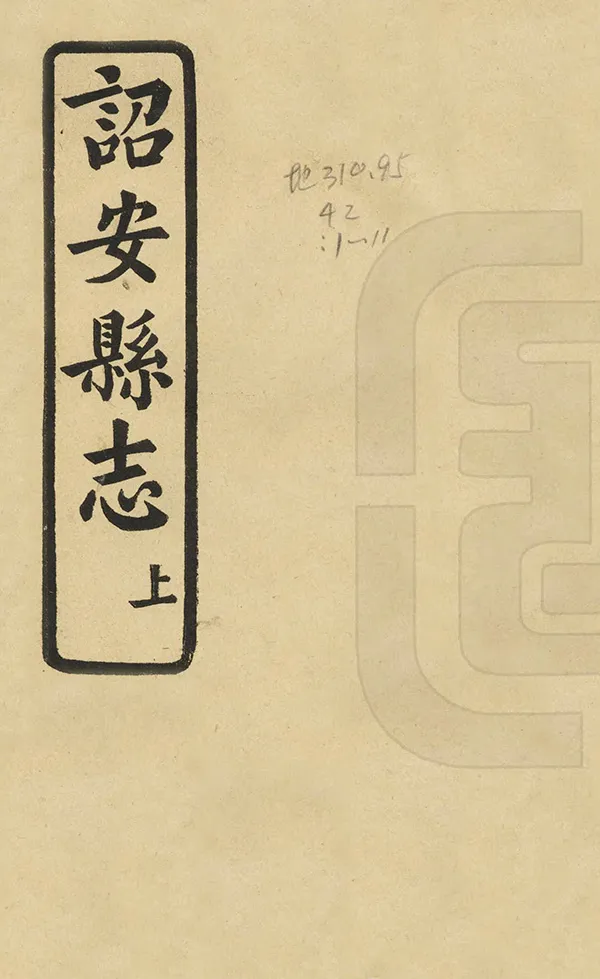 《詔安縣誌上編》编撰：陈荫祖 民國31年[1942] PDF下载-汉笺公版书