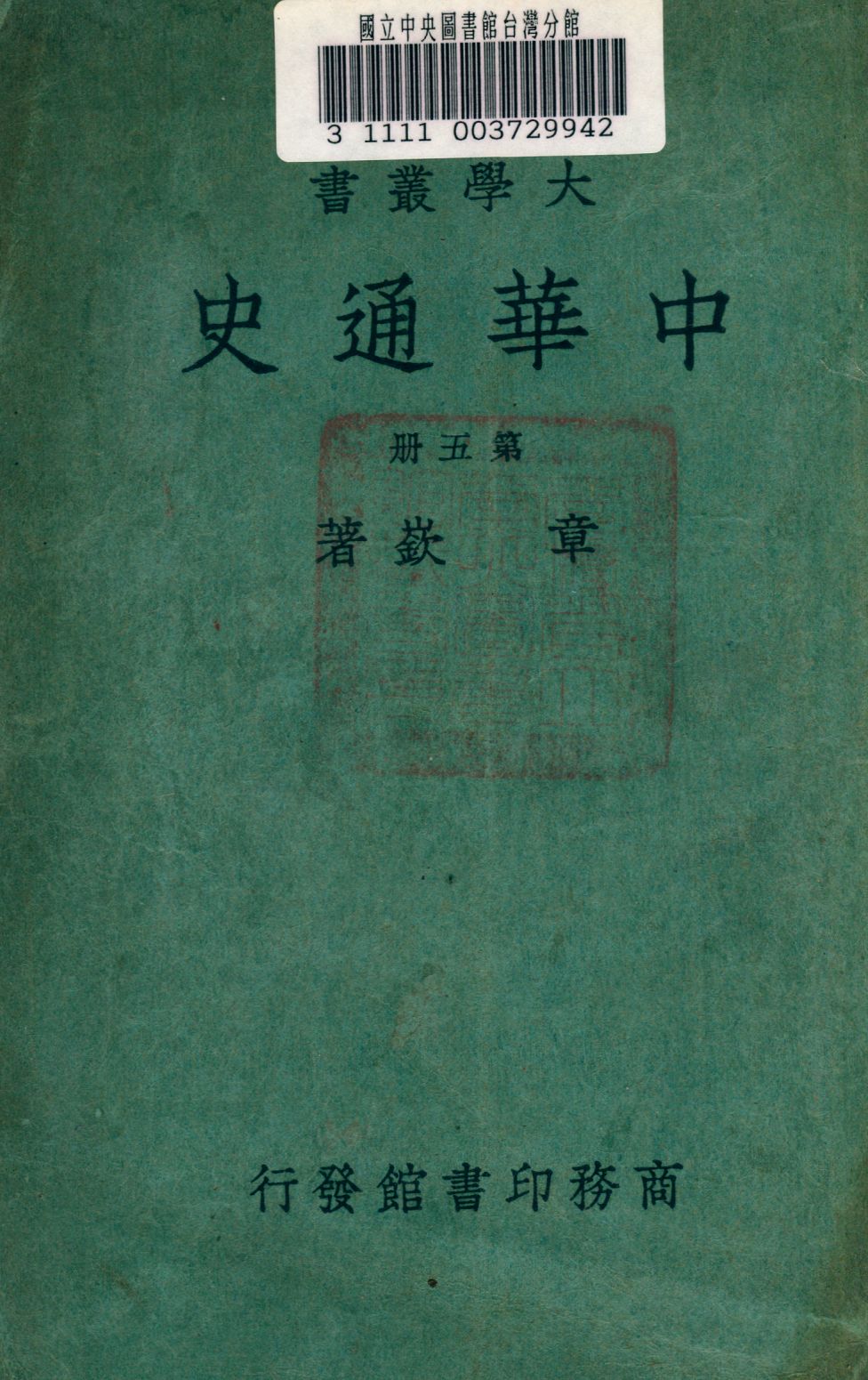 《中華通史》 作者:章嶔 1948年  PDF下载-汉笺公版书