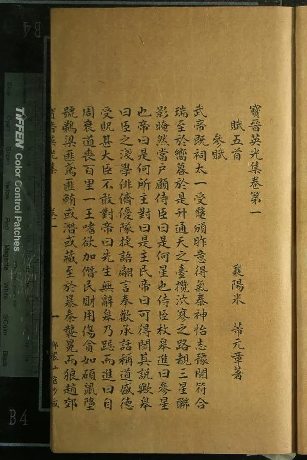 《寶晉英光集八卷補遺一卷》作者：(清)宋米芾著  抄本  PDF下载-汉笺公版书