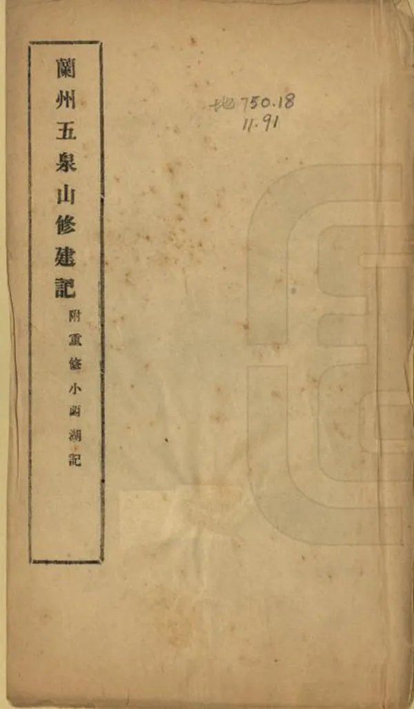 《蘭州五泉山修建記》编撰：刘尔炘 民國間[1912-1949] PDF下载-汉笺公版书