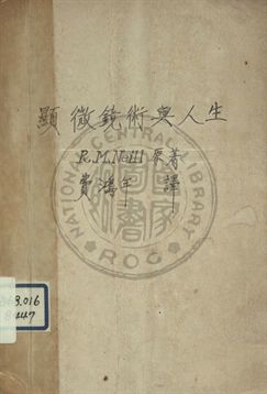 《顯微鏡術與人生》 作者:費鴻年譯 1947年  PDF下载-汉笺公版书