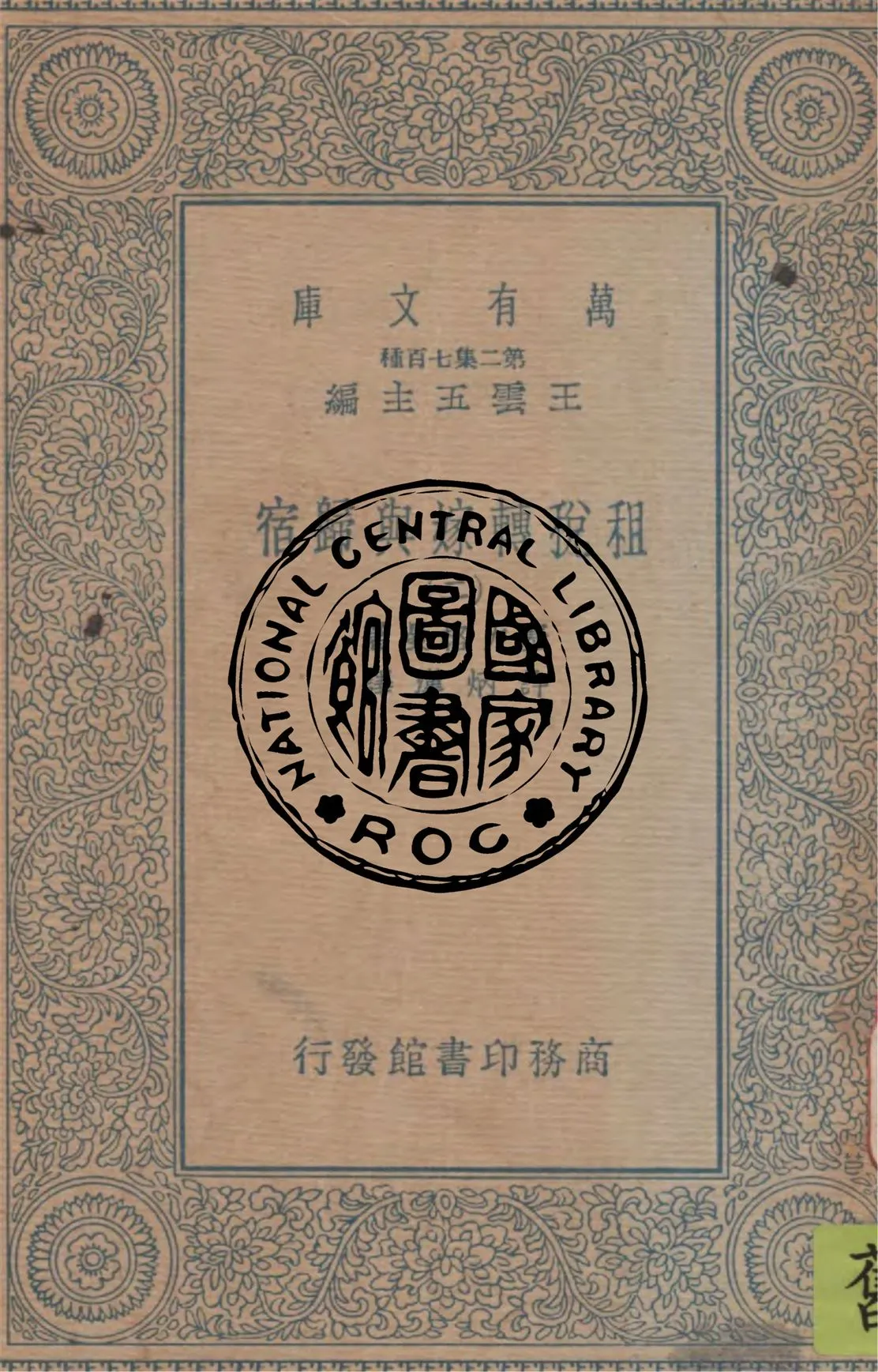 《租稅轉嫁與歸宿 v.2》 作者:塞力格曼著 ; 許炳漢譯 1949年  PDF下载-汉笺公版书