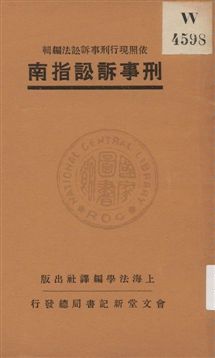 《刑事訴訟指南》 作者:上海法學編譯社著 1931年  PDF下载-汉笺公版书
