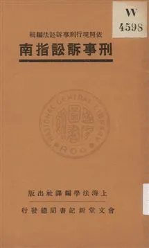 《刑事訴訟指南》 作者:上海法學編譯社著 1931年  PDF下载-汉笺公版书