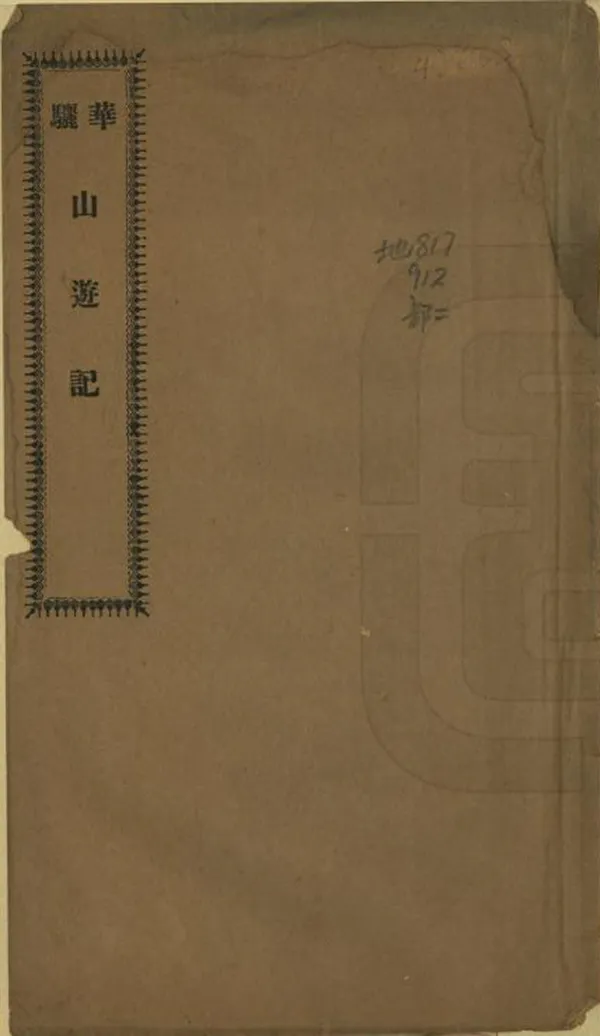 《華山遊記》编撰：康耀辰 民國間[1912-1949] PDF下载-汉笺公版书