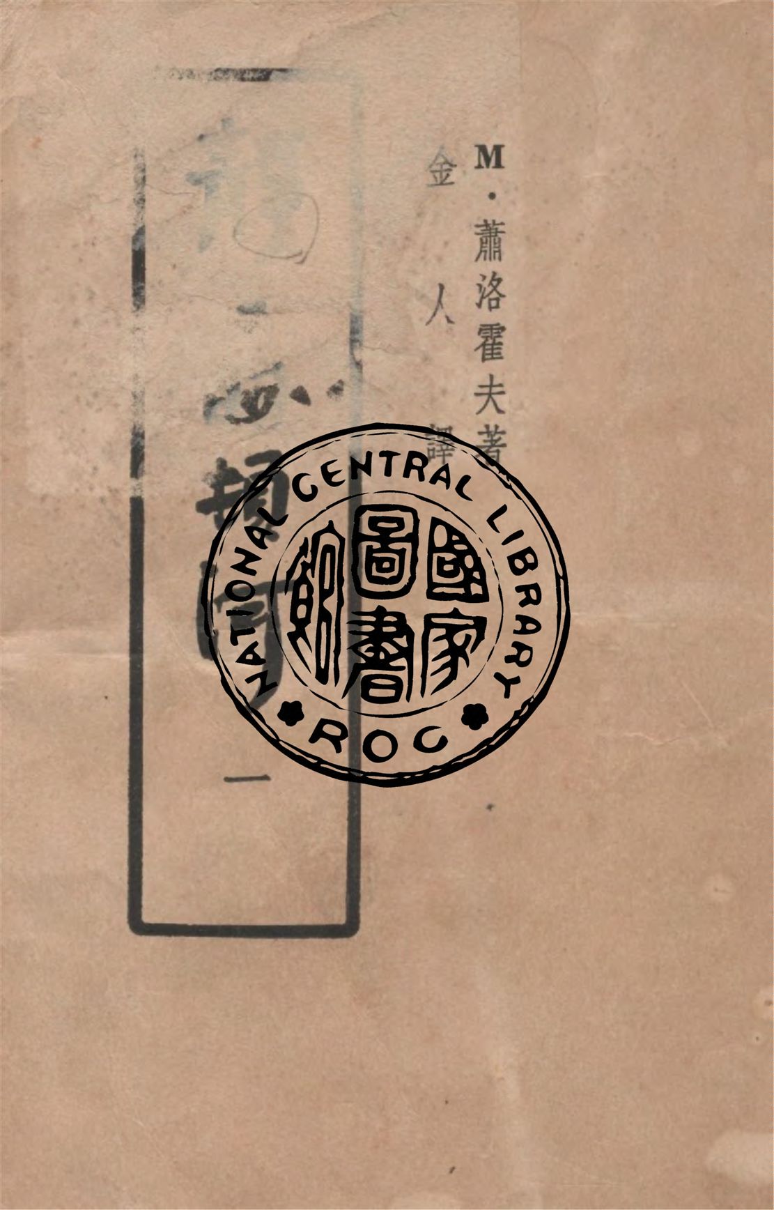 《靜靜的頓河 v.1》 作者:M.蕭洛霍夫著 ; 金人譯 1949年  PDF下载-汉笺公版书