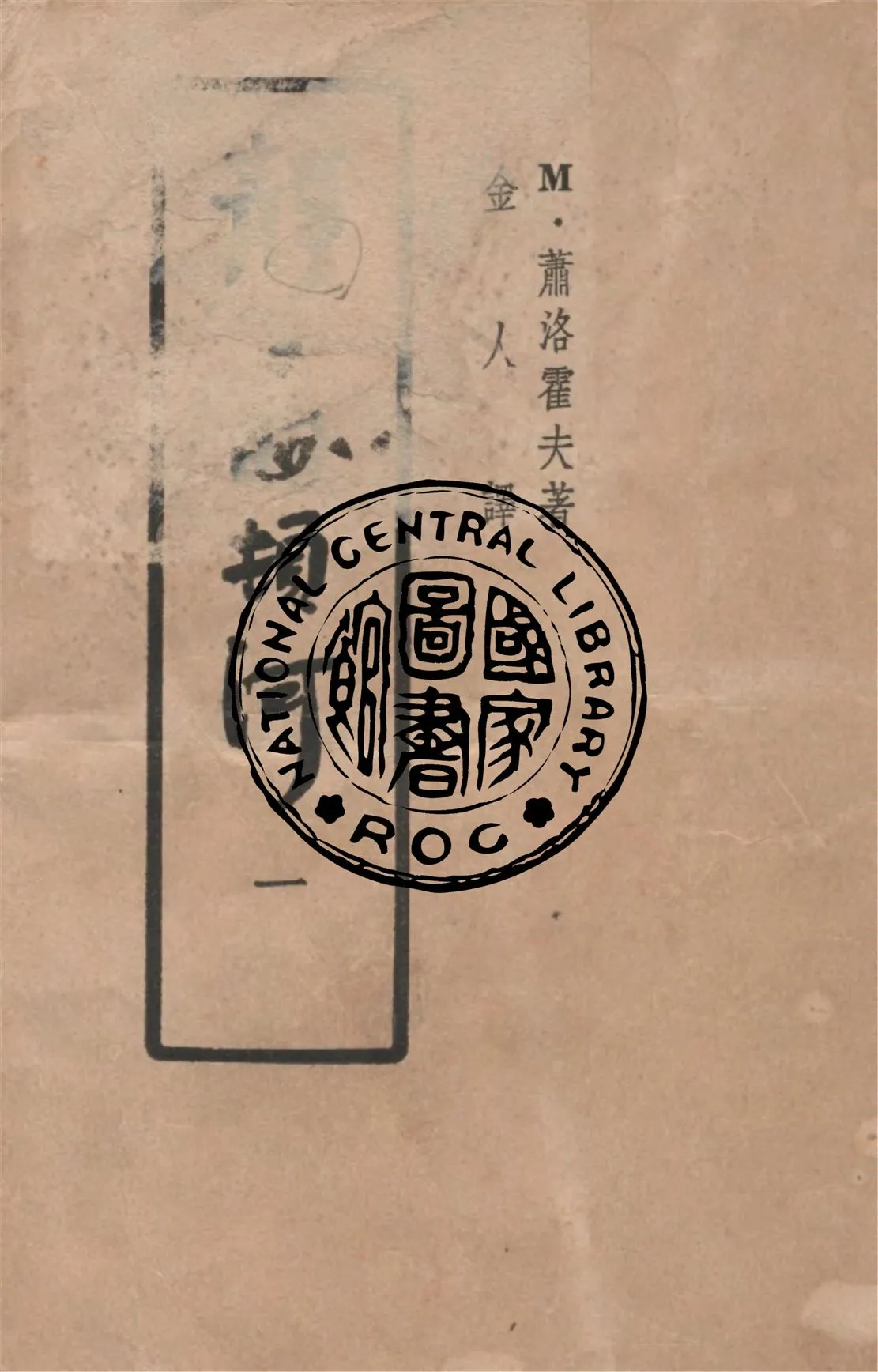 《靜靜的頓河 v.1》 作者:M.蕭洛霍夫著 ; 金人譯 1949年  PDF下载-汉笺公版书
