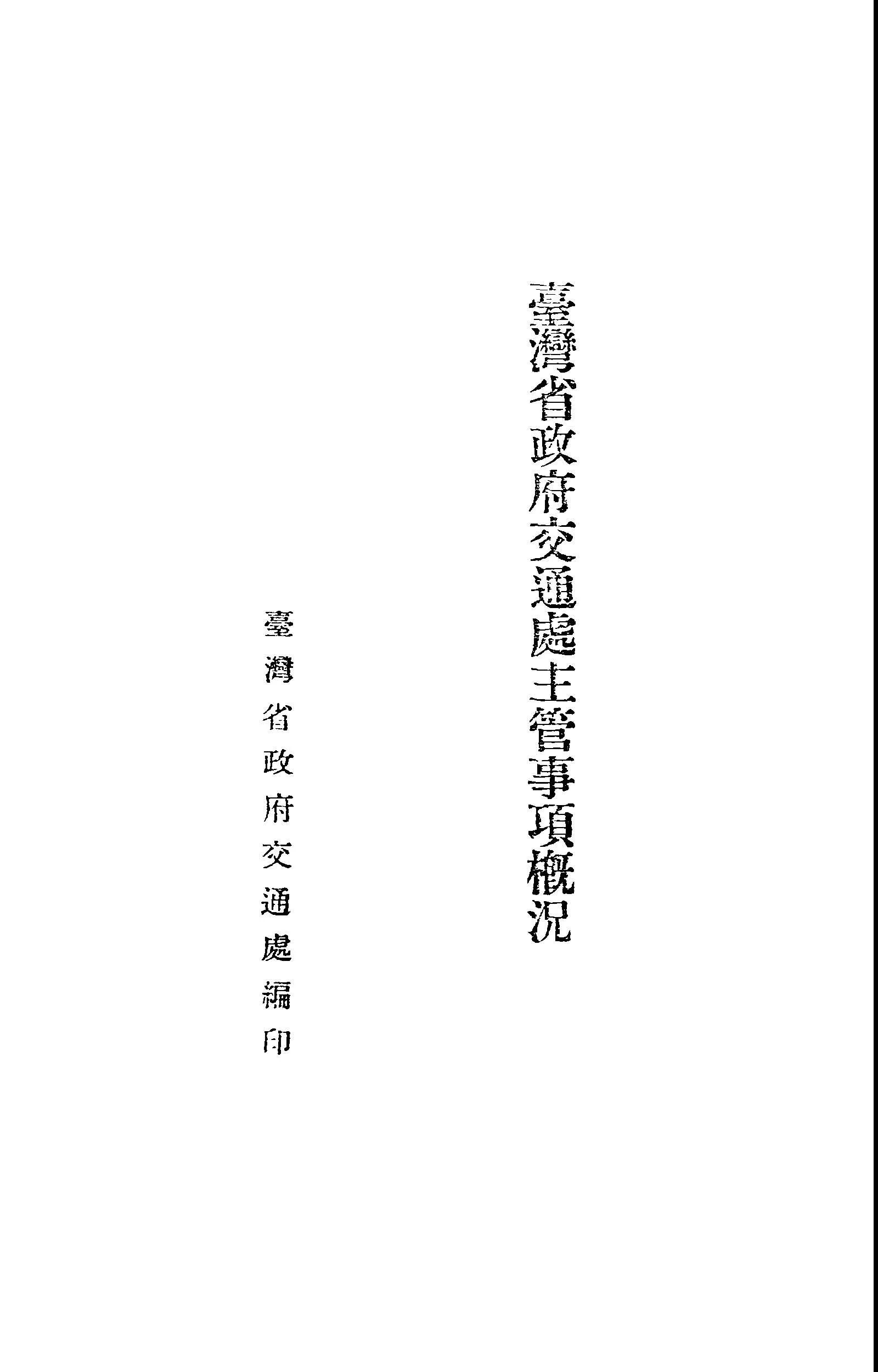 《臺灣省政府交通處主管事項概況》 作者:臺灣省政府交通處編 1948年  PDF下载-汉笺公版书