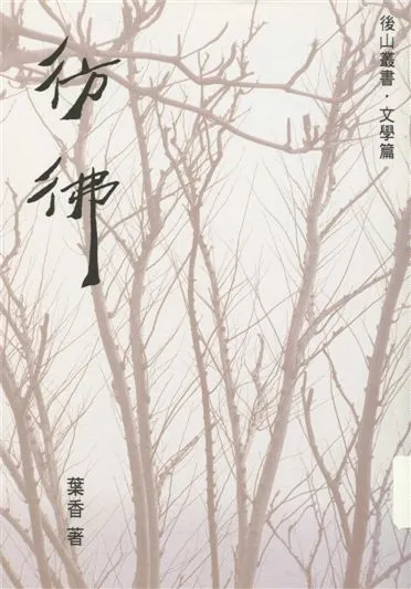 《彷彿》 作者:葉香著 1994年  PDF下载-汉笺公版书