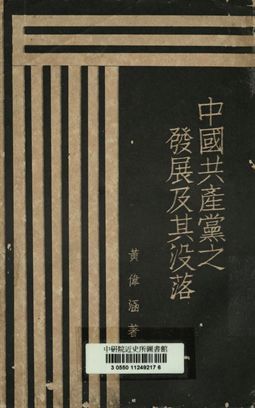 中國共產黨之發展及其沒落 作者:黃偉涵編著 PDF下载-汉笺公版书