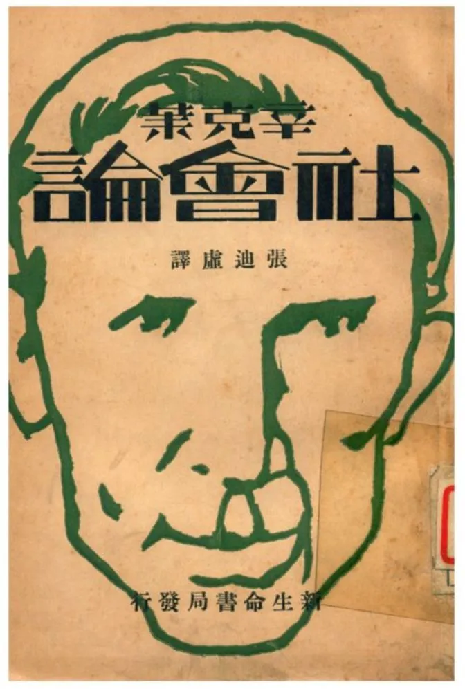 《辛克萊社會論》 作者:張迪虛譯 1933年  PDF下载-汉笺公版书