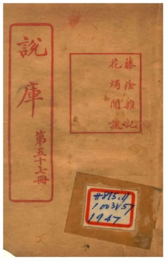 《說庫 V57》 作者:王文濡編輯 1915年  PDF下载-汉笺公版书