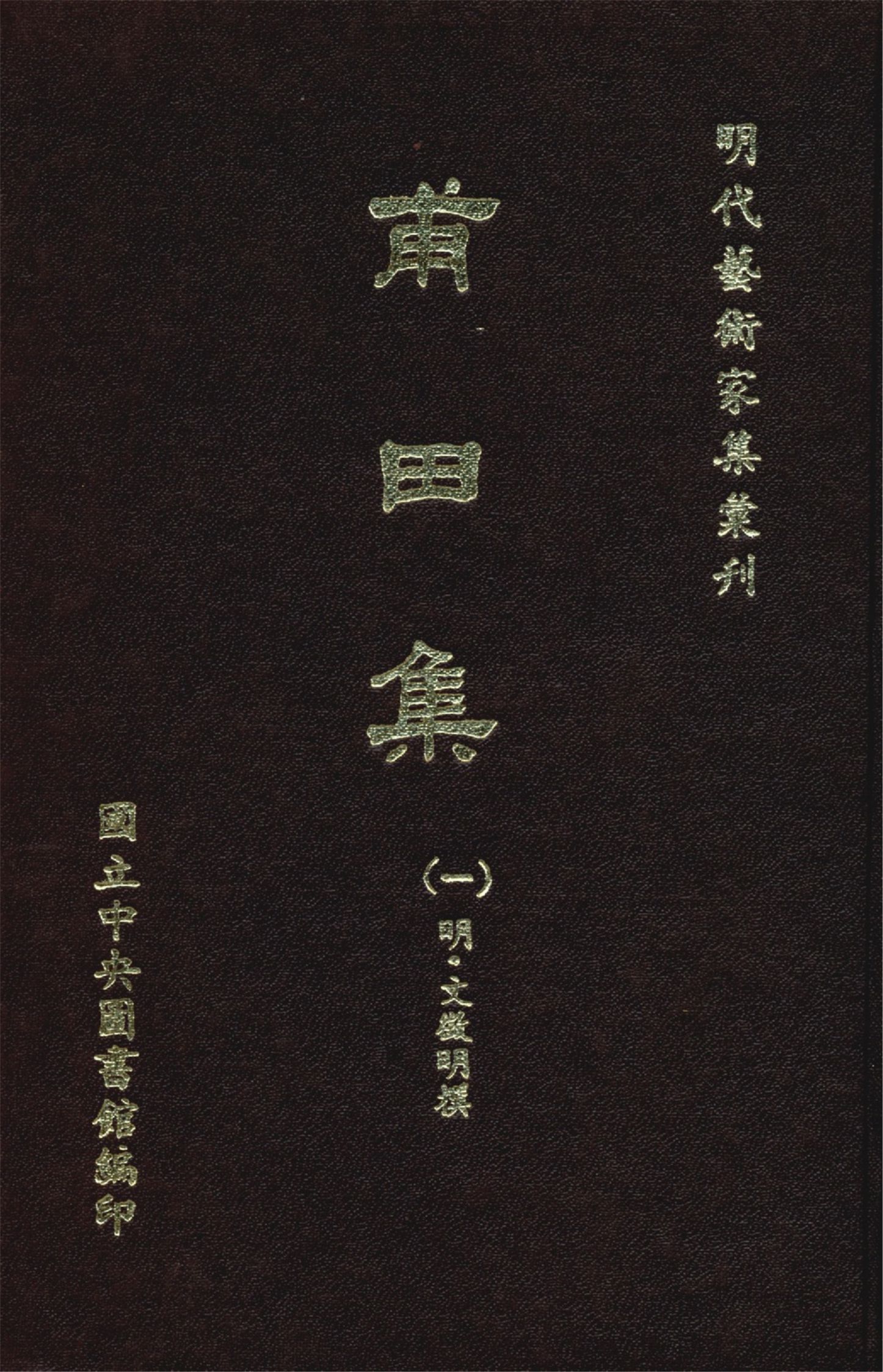 《甫田集 三十五卷,附錄一卷 (一)》 作者:(明)文徵明撰 1968年  PDF下载-汉笺公版书