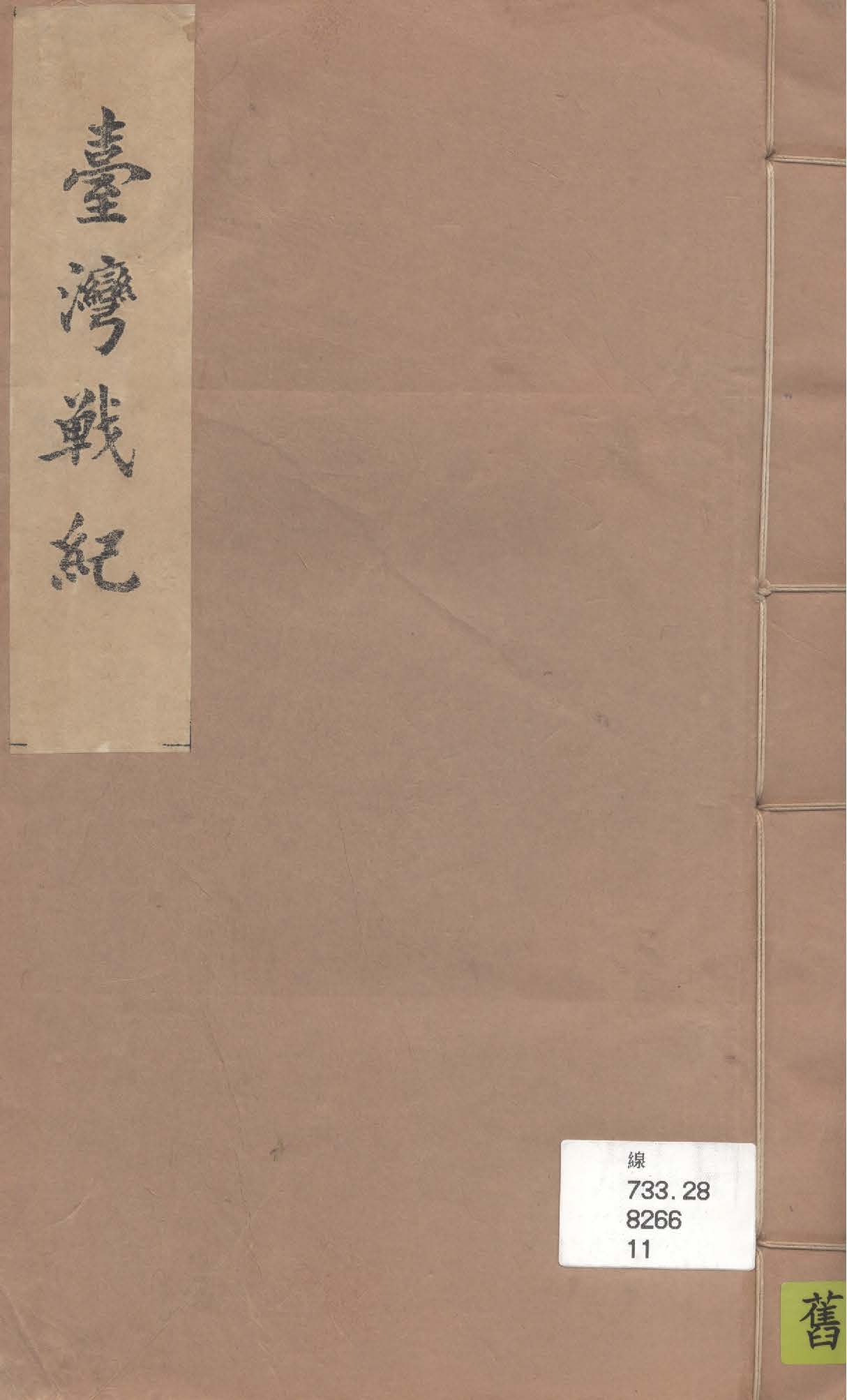 《臺灣戰紀 二卷》 作者:海東洪棄父纂 1922年  PDF下载-汉笺公版书