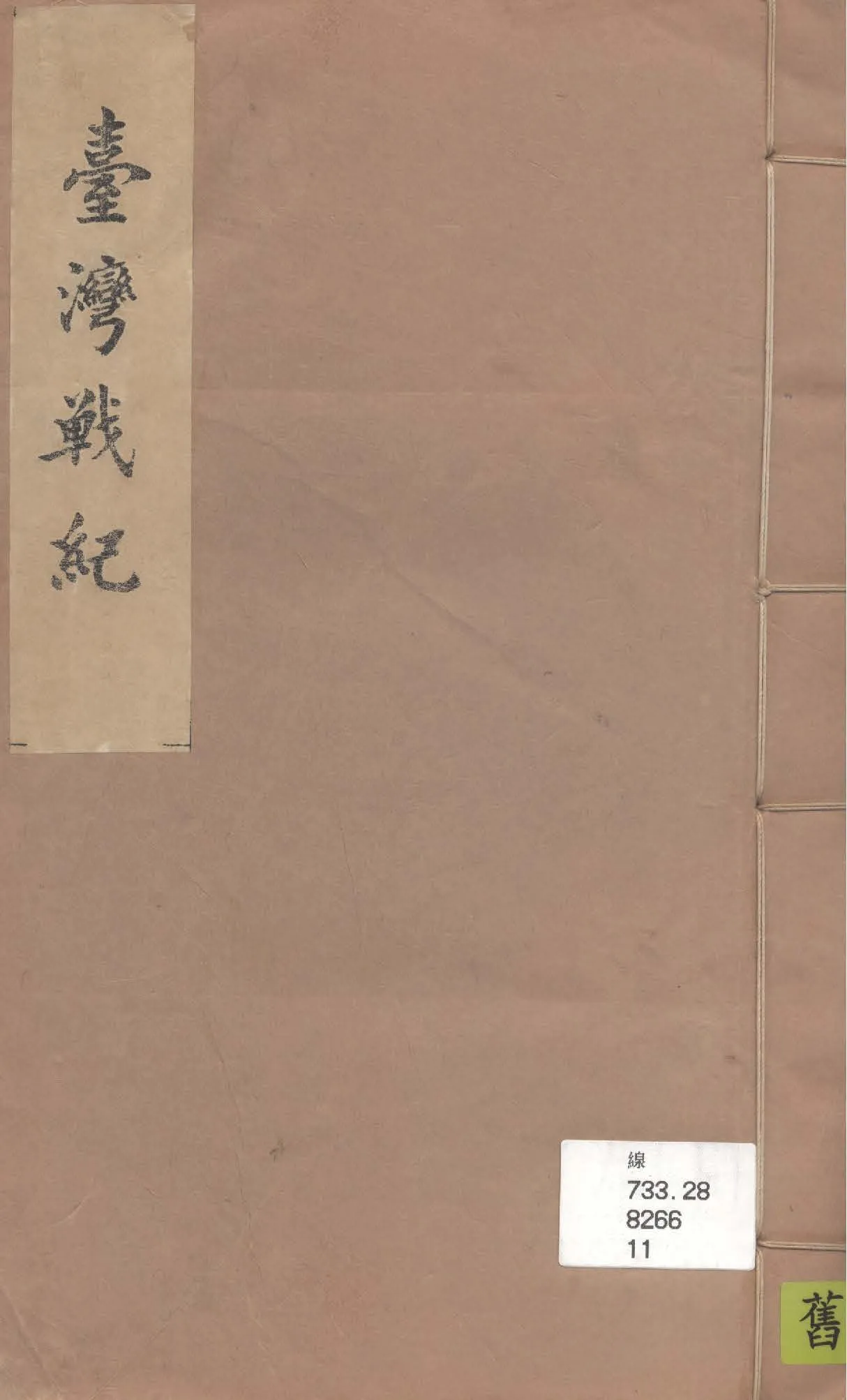 《臺灣戰紀 二卷》 作者:海東洪棄父纂 1922年  PDF下载-汉笺公版书