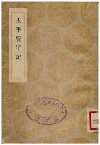 《太平寰宇記》 作者:樂史 1936年  PDF下载-汉笺公版书