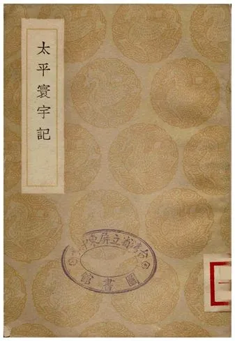 《太平寰宇記》 作者:樂史 1936年  PDF下载-汉笺公版书