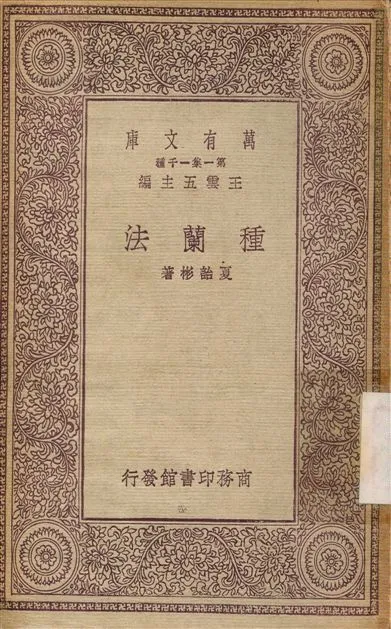 種蘭法 1930年 作者:夏詒彬 PDF下载-汉笺公版书