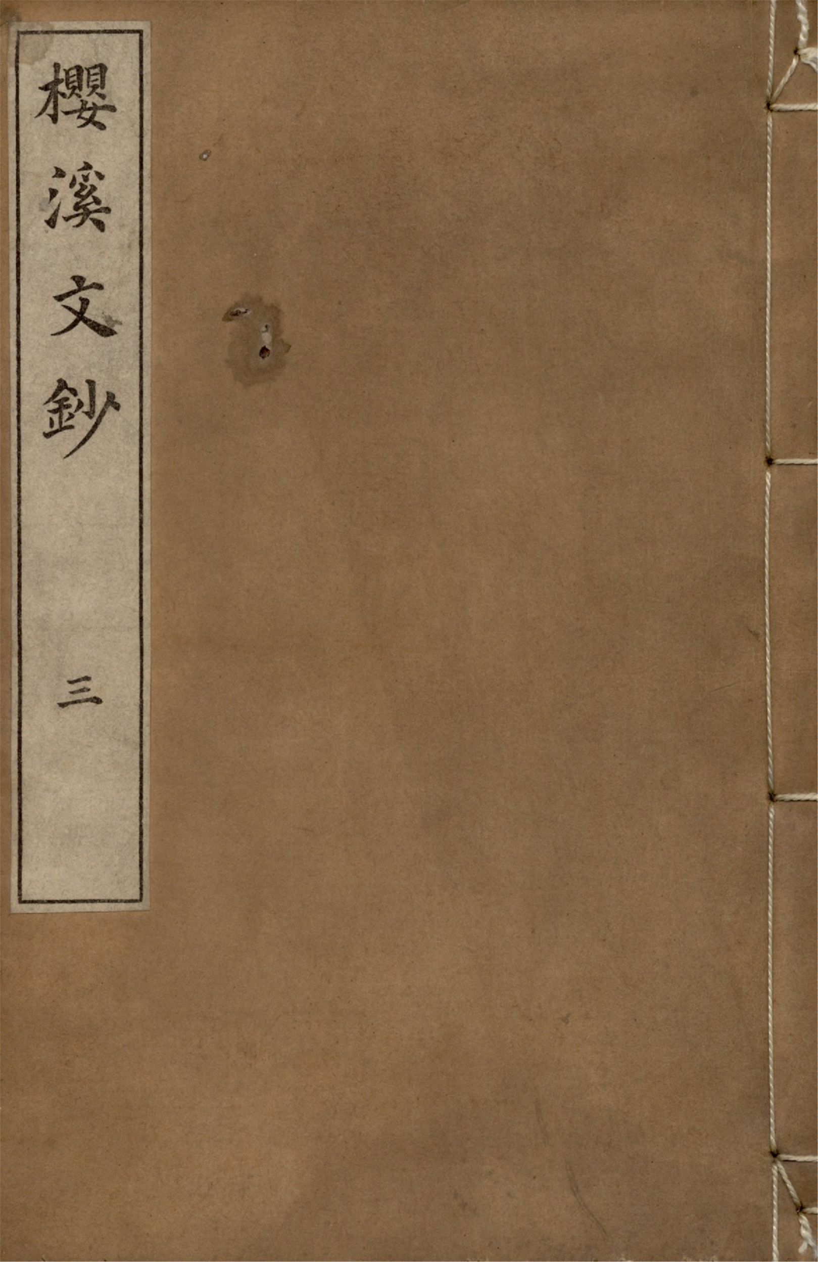 《櫻溪文鈔 三卷 v.3》 作者:中村忠諒編輯 1927年  PDF下载-汉笺公版书