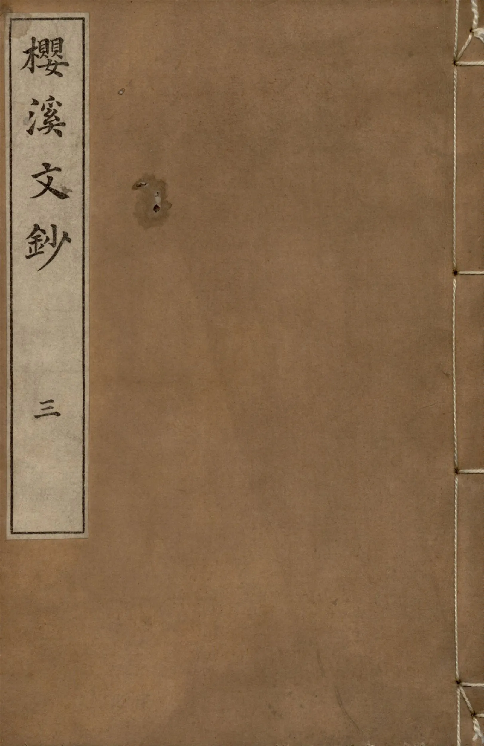 《櫻溪文鈔 三卷 v.3》 作者:中村忠諒編輯 1927年  PDF下载-汉笺公版书