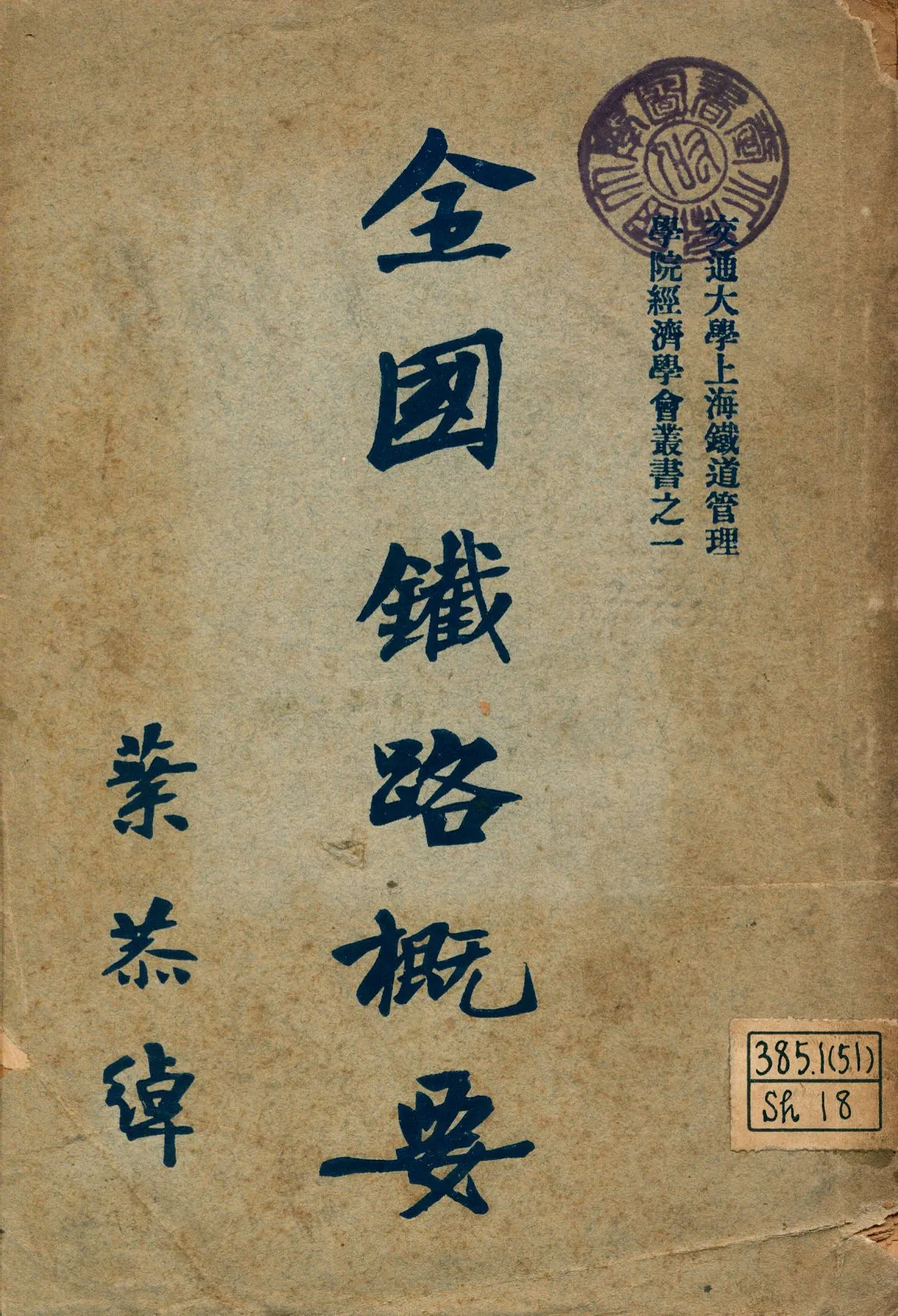 《全國鐵路概要》 作者:上海交通大學經濟學會出版部編輯 1930年  PDF下载-汉笺公版书