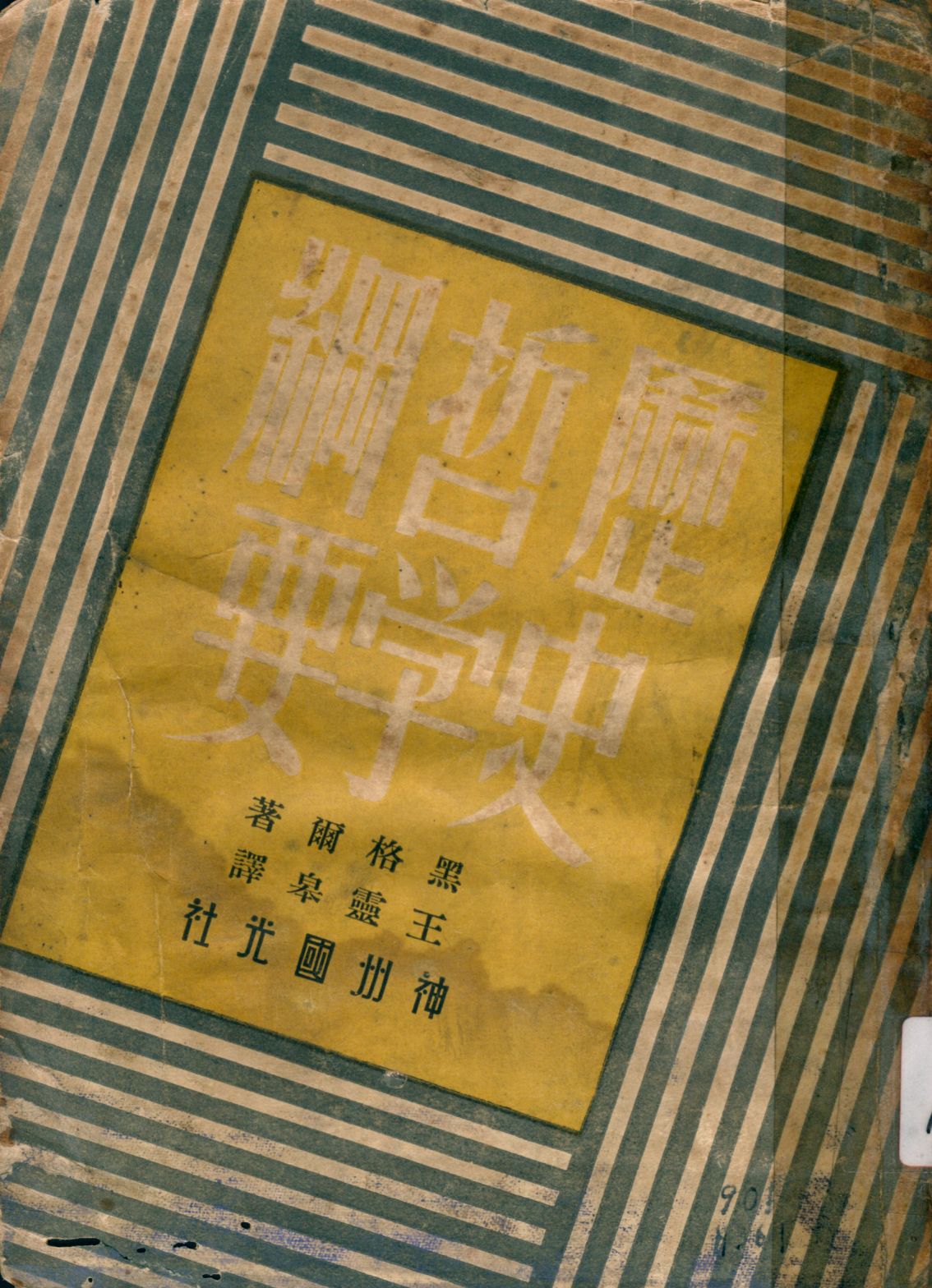 《歷史哲學綱要》 作者:黑格爾著; 王靈皋譯 1946年  PDF下载-汉笺公版书