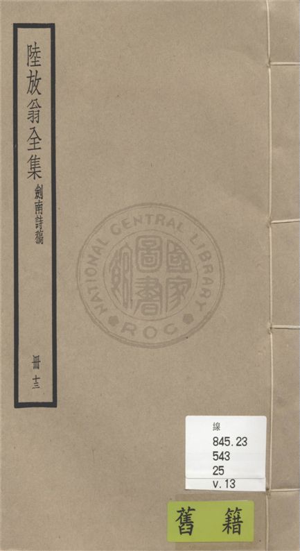 《陸放翁全集 一百五十五卷 v.13》 作者:(宋)陸游撰 1936年  PDF下载-汉笺公版书