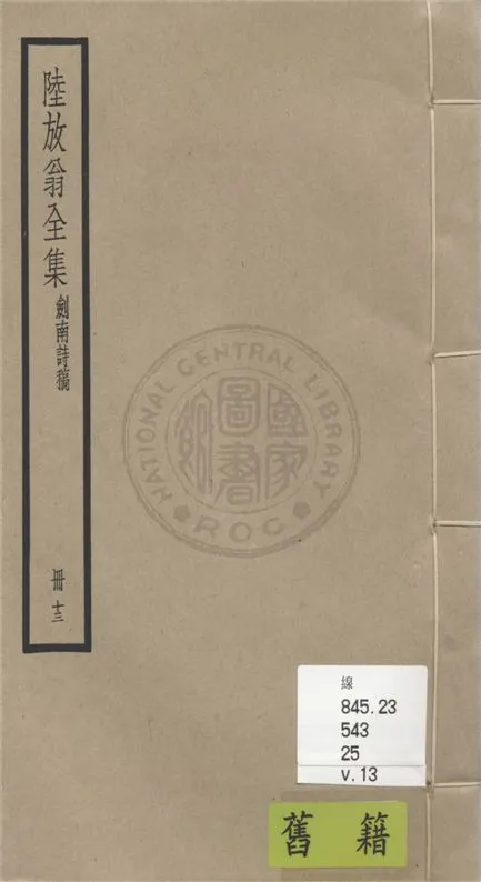 《陸放翁全集 一百五十五卷 v.13》 作者:(宋)陸游撰 1936年  PDF下载-汉笺公版书