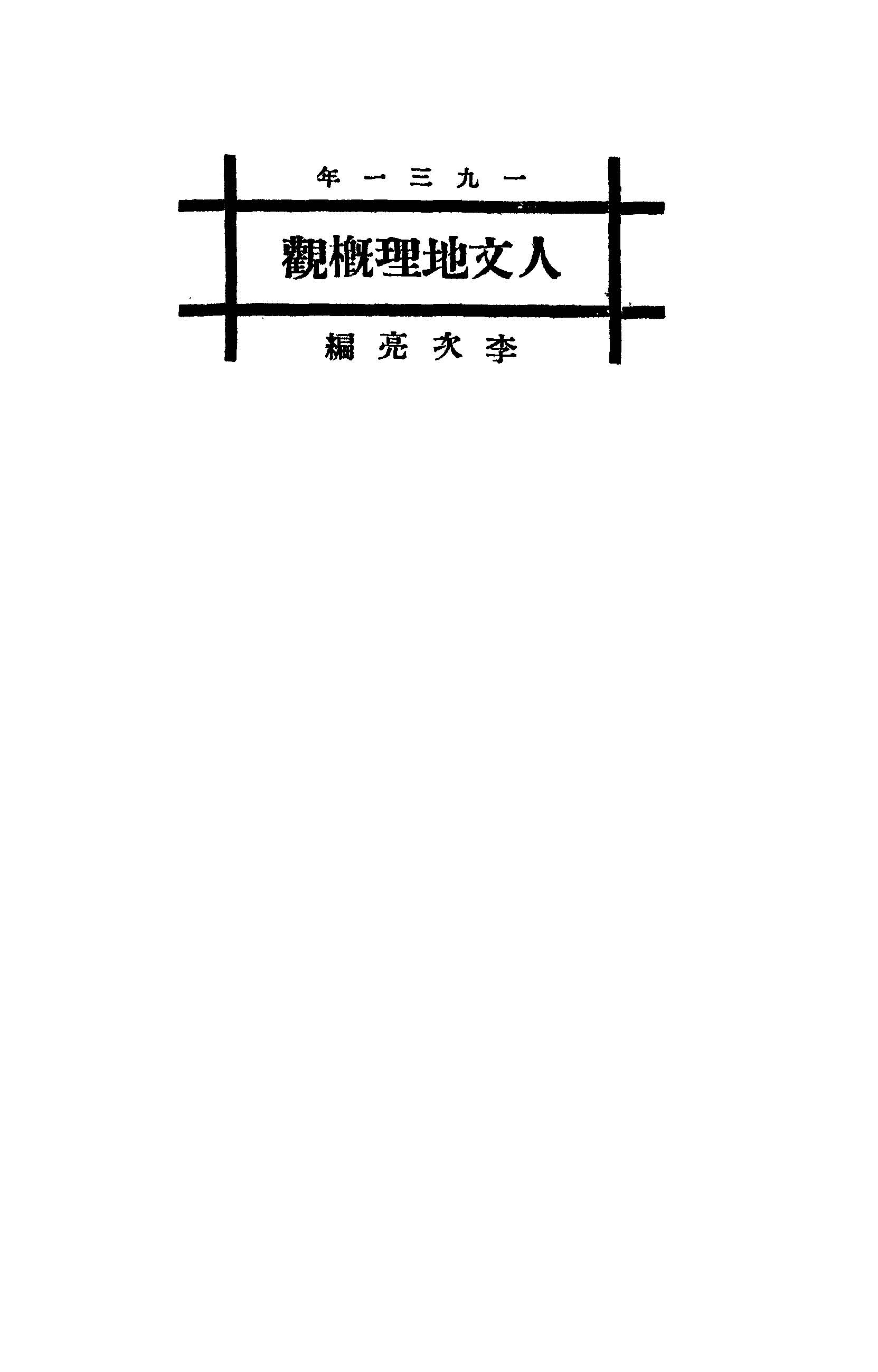 《人文地理概觀》 作者:李振鄭著 1931年  PDF下载-汉笺公版书
