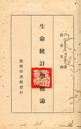《生命統計學概論》 作者:G. Chandler Whipple著 ; 張世文譯 1936年  PDF下载-汉笺公版书