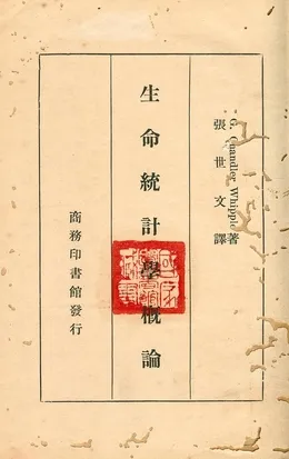 《生命統計學概論》 作者:G. Chandler Whipple著 ; 張世文譯 1936年  PDF下载-汉笺公版书