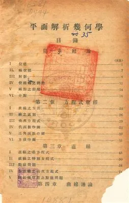 《平面解析幾何》 作者:石鴻翥編 民35年  PDF下载-汉笺公版书