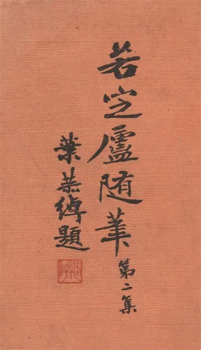 《若定廬隨筆 v.2》 作者:陳孝威著 1939年  PDF下载-汉笺公版书