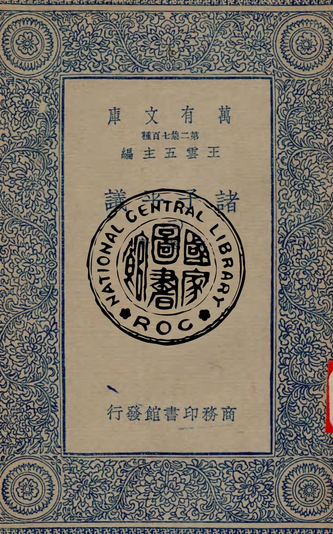 《諸子平議 v.3》 作者:俞樾著 1935年  PDF下载-汉笺公版书