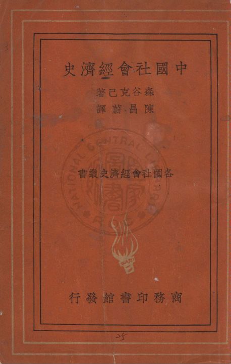 《中國社會經濟史》 作者:森谷克己著 ; 陳昌蔚譯 1937年  PDF下载-汉笺公版书