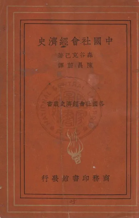 《中國社會經濟史》 作者:森谷克己著 ; 陳昌蔚譯 1937年  PDF下载-汉笺公版书
