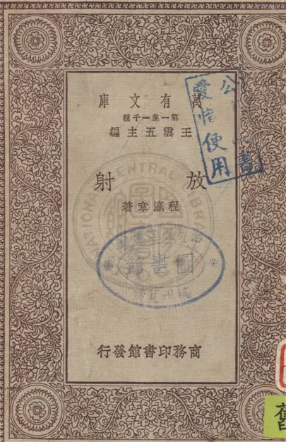 《放射》 作者:程瀛章著 1930年  PDF下载-汉笺公版书